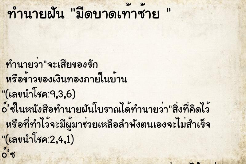 ทำนายฝัน มีดบาดเท้าซ้าย 
